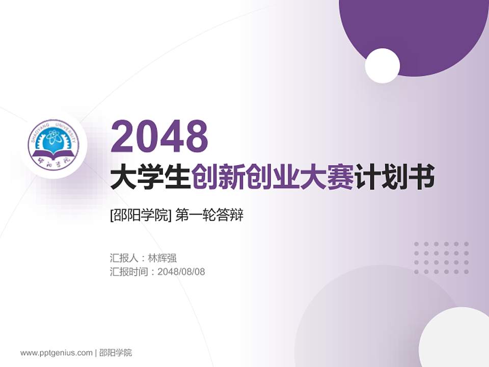 邵阳学院全国大学生创新创业大赛计划书PPT模板4:3格式PPT封面效果预览图