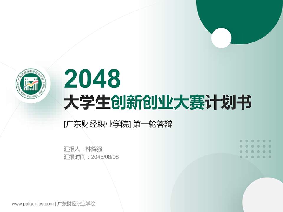 广东财经职业学院全国大学生创新创业大赛计划书PPT模板4:3格式PPT封面效果预览图