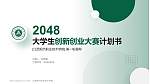 江西现代职业技术学院全国大学生创新创业大赛计划书PPT模板_幻灯片封面预览图
