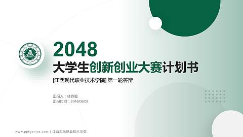 江西现代职业技术学院全国大学生创新创业大赛计划书PPT模板