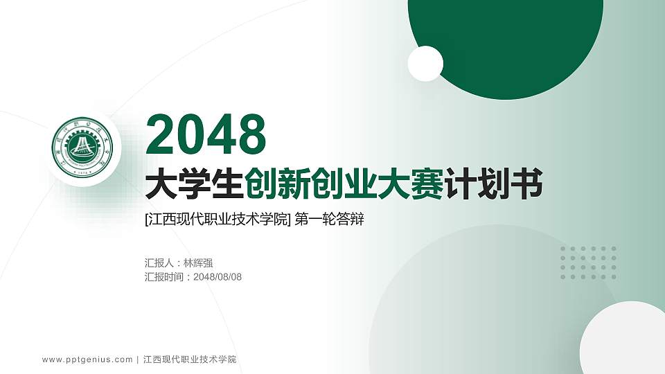 江西现代职业技术学院全国大学生创新创业大赛计划书PPT模板16:9格式PPT封面效果预览图
