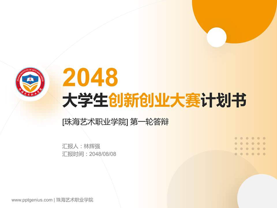 珠海艺术职业学院全国大学生创新创业大赛计划书PPT模板4:3格式PPT封面效果预览图