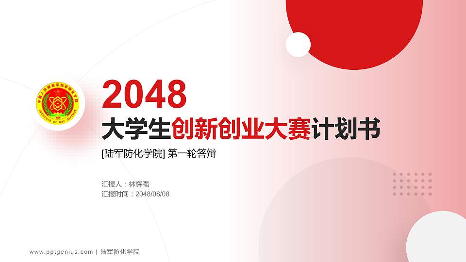 陆军防化学院全国大学生创新创业大赛计划书PPT模板16:9格式PPT封面效果预览图