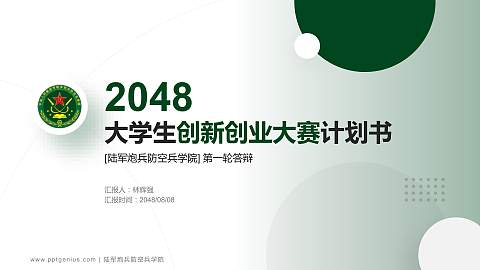 陆军炮兵防空兵学院全国大学生创新创业大赛计划书PPT模板