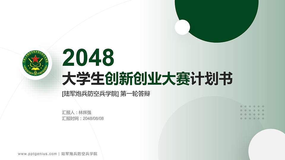陆军炮兵防空兵学院全国大学生创新创业大赛计划书PPT模板16:9格式PPT封面效果预览图