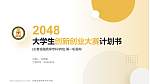 长春金融高等专科学校全国大学生创新创业大赛计划书PPT模板_幻灯片封面预览图