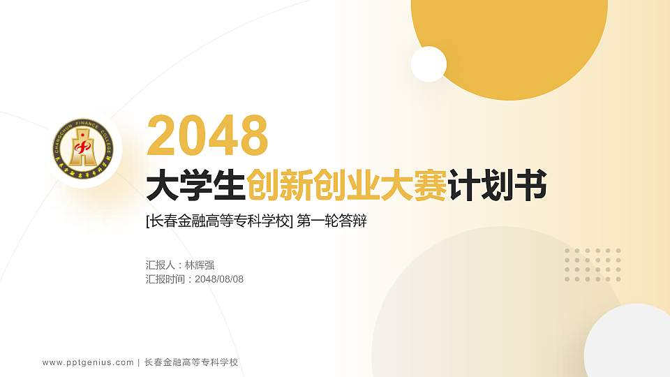 长春金融高等专科学校全国大学生创新创业大赛计划书PPT模板16:9格式PPT封面效果预览图