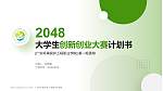 广东环境保护工程职业学院全国大学生创新创业大赛计划书PPT模板_幻灯片封面预览图