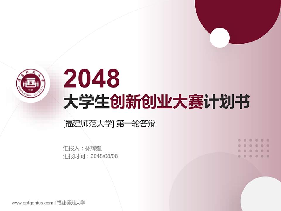 福建师范大学全国大学生创新创业大赛计划书PPT模板4:3格式PPT封面效果预览图