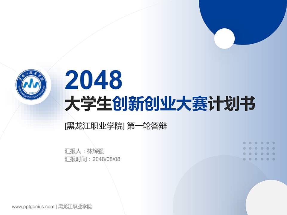 黑龙江职业学院全国大学生创新创业大赛计划书PPT模板4:3格式PPT封面效果预览图