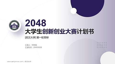 武汉大学全国大学生创新创业大赛计划书PPT模板