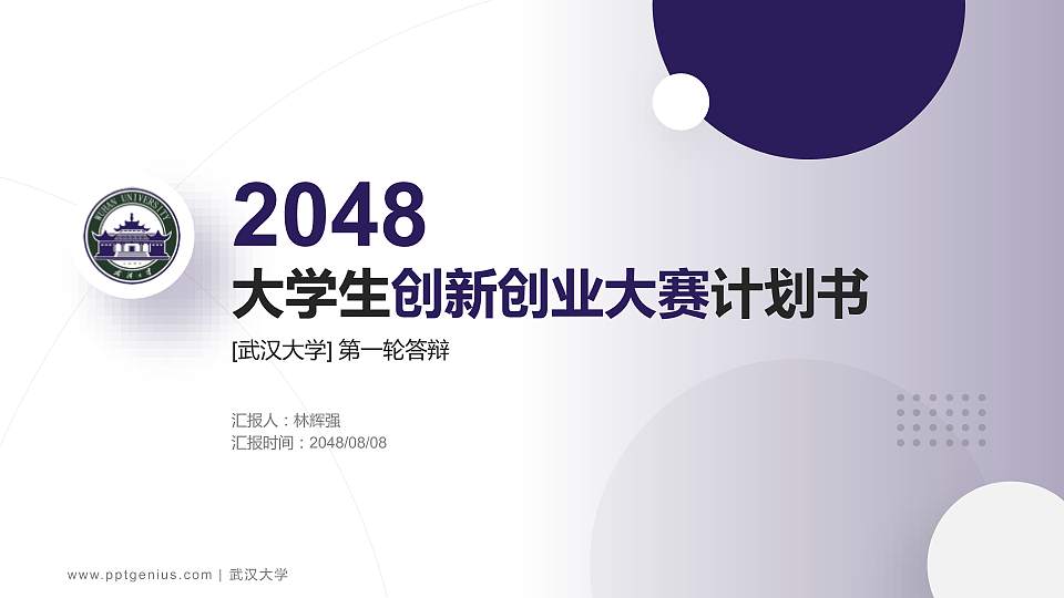 武汉大学全国大学生创新创业大赛计划书PPT模板16:9格式PPT封面效果预览图