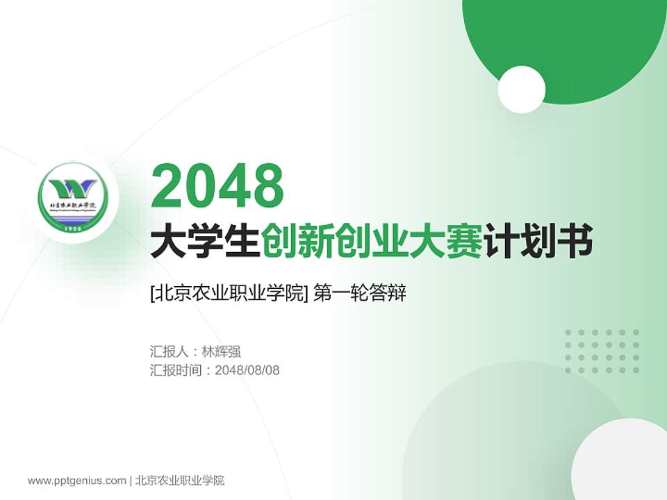北京农业职业学院全国大学生创新创业大赛计划书PPT模板4:3格式PPT封面效果预览图