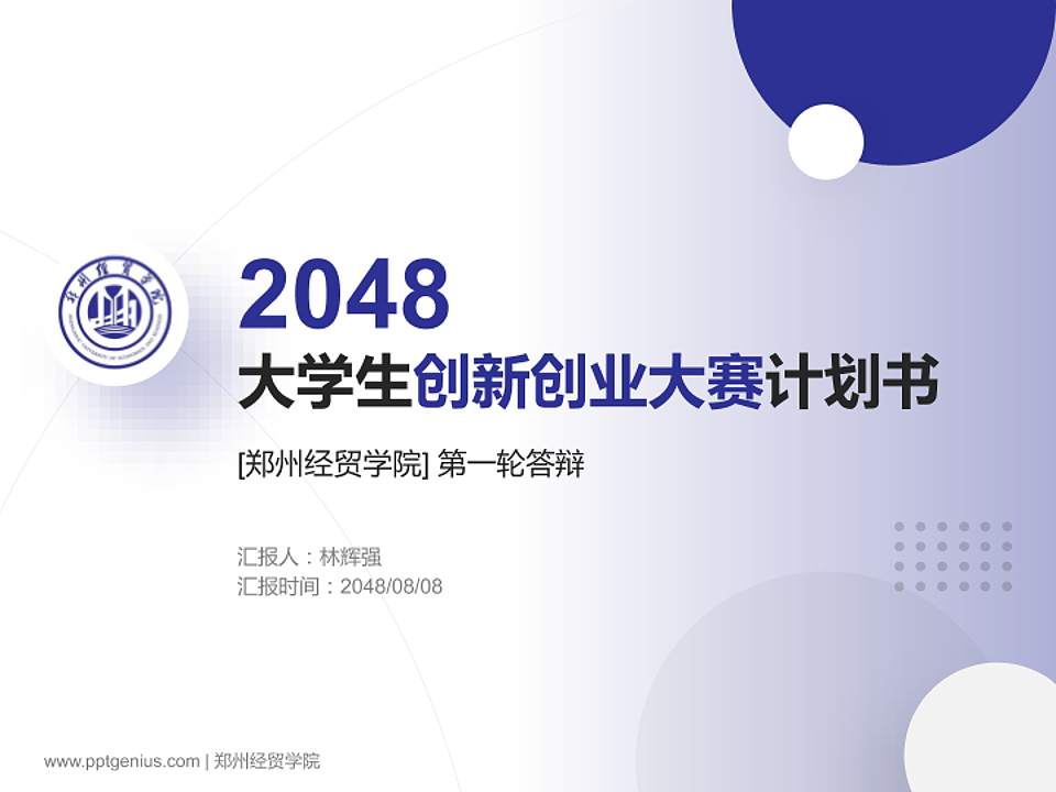 郑州经贸学院全国大学生创新创业大赛计划书PPT模板4:3格式PPT封面效果预览图