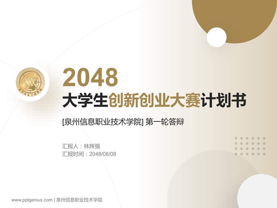 泉州信息职业技术学院全国大学生创新创业大赛计划书PPT模板4:3格式PPT封面效果预览图