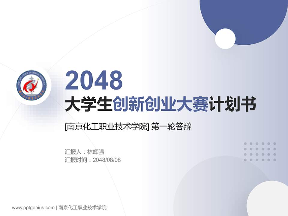 南京化工职业技术学院全国大学生创新创业大赛计划书PPT模板4:3格式PPT封面效果预览图