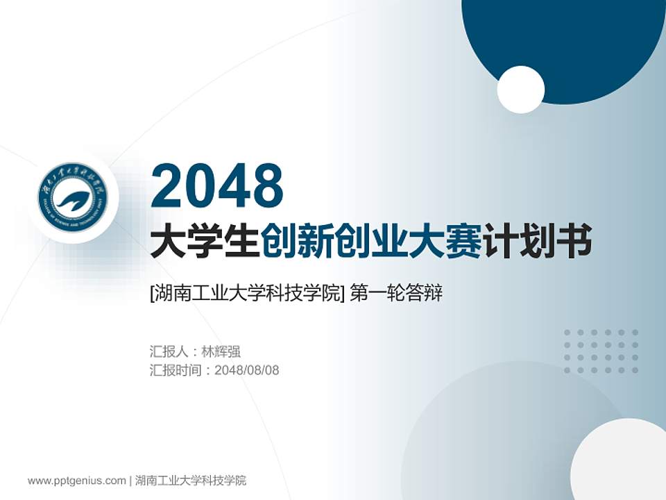 湖南工业大学科技学院全国大学生创新创业大赛计划书PPT模板4:3格式PPT封面效果预览图