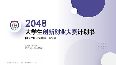 北京中医药大学全国大学生创新创业大赛计划书PPT模板