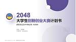 揭阳职业技术学院全国大学生创新创业大赛计划书PPT模板_幻灯片封面预览图