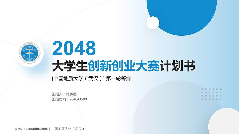 中国地质大学（武汉）全国大学生创新创业大赛计划书PPT模板16:9格式PPT封面效果预览图