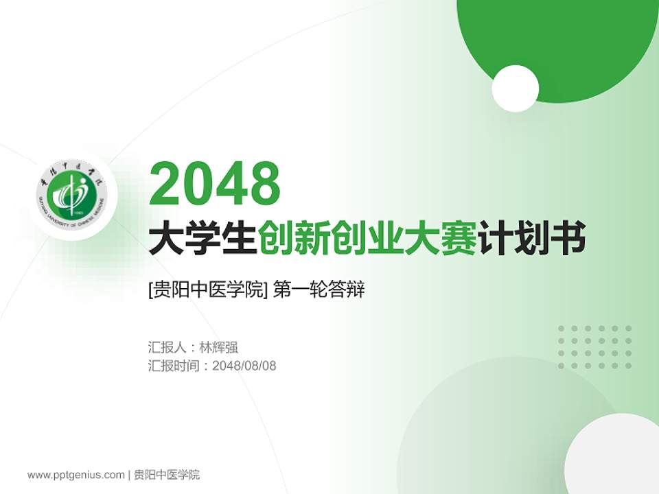 贵阳中医学院全国大学生创新创业大赛计划书PPT模板4:3格式PPT封面效果预览图