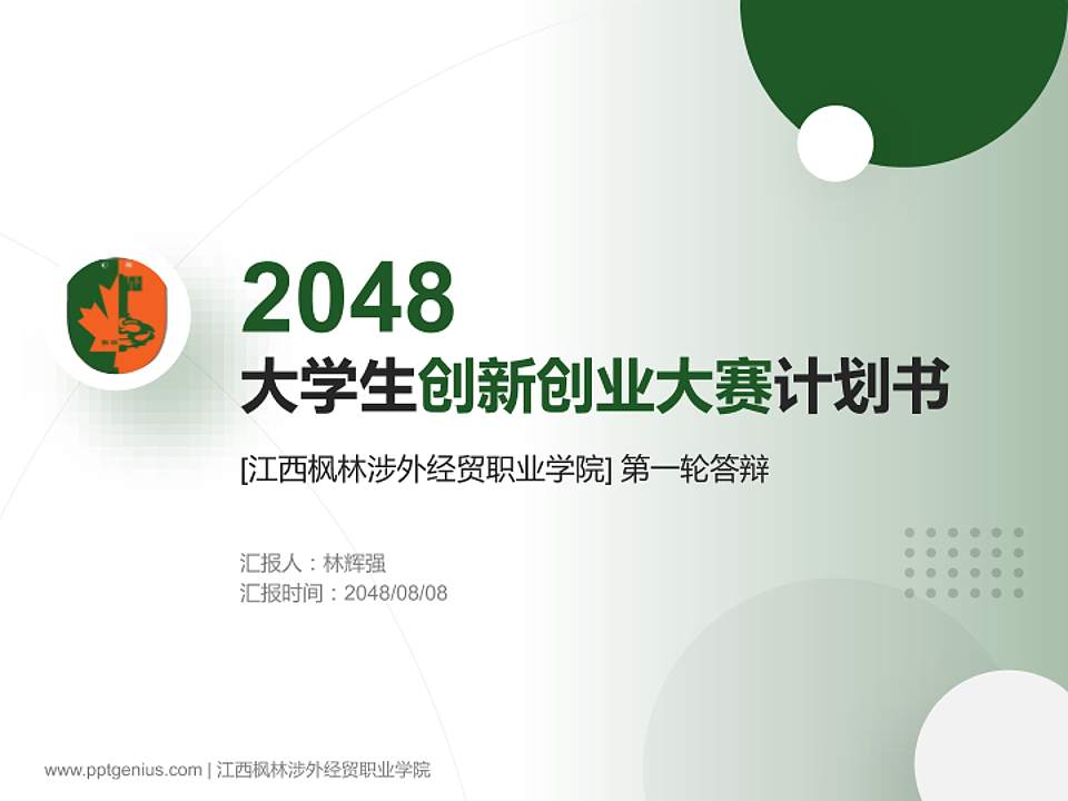 江西枫林涉外经贸职业学院全国大学生创新创业大赛计划书PPT模板4:3格式PPT封面效果预览图