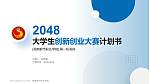湖南都市职业学院全国大学生创新创业大赛计划书PPT模板_幻灯片封面预览图