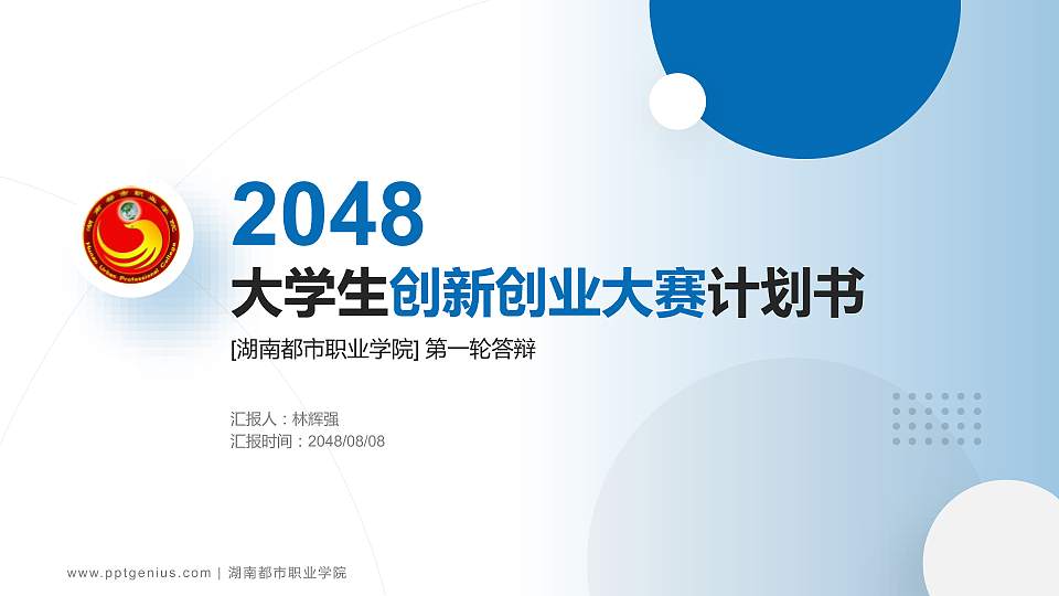 湖南都市职业学院全国大学生创新创业大赛计划书PPT模板16:9格式PPT封面效果预览图