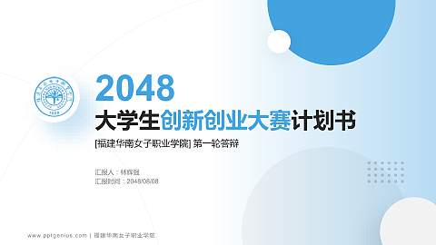 福建华南女子职业学院全国大学生创新创业大赛计划书PPT模板