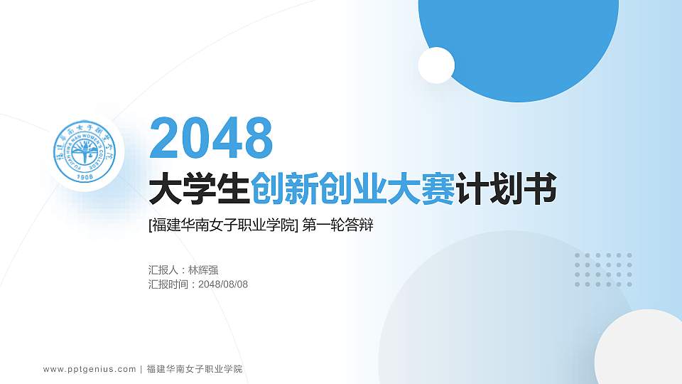 福建华南女子职业学院全国大学生创新创业大赛计划书PPT模板16:9格式PPT封面效果预览图