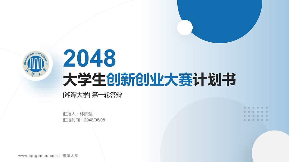 湘潭大学全国大学生创新创业大赛计划书PPT模板16:9格式PPT封面效果预览图
