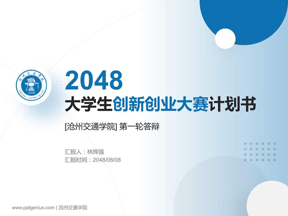 沧州交通学院全国大学生创新创业大赛计划书PPT模板4:3格式PPT封面效果预览图