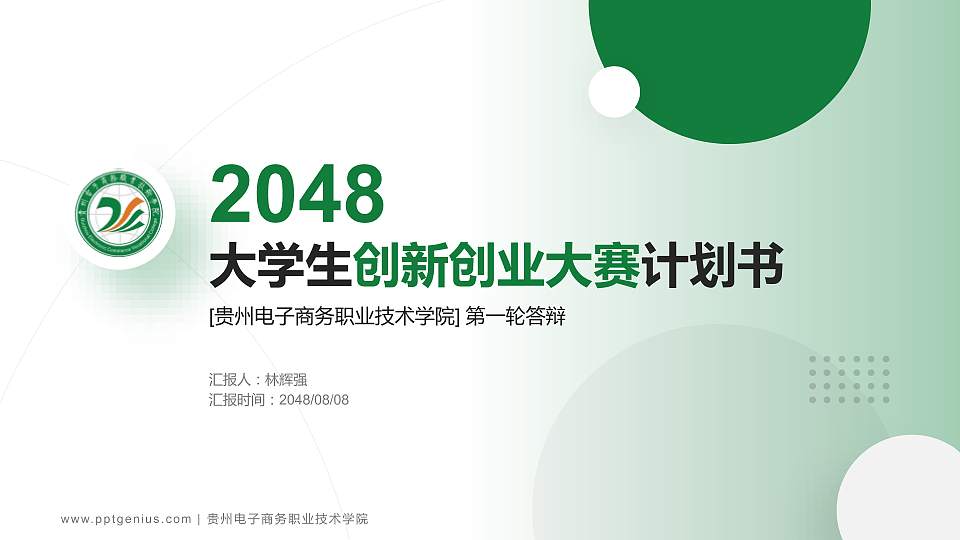 贵州电子商务职业技术学院全国大学生创新创业大赛计划书PPT模板16:9格式PPT封面效果预览图