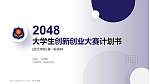 武汉学院全国大学生创新创业大赛计划书PPT模板_幻灯片封面预览图