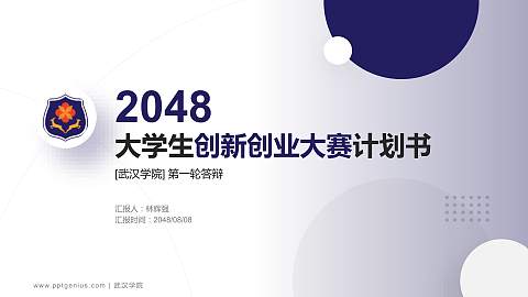 武汉学院全国大学生创新创业大赛计划书PPT模板