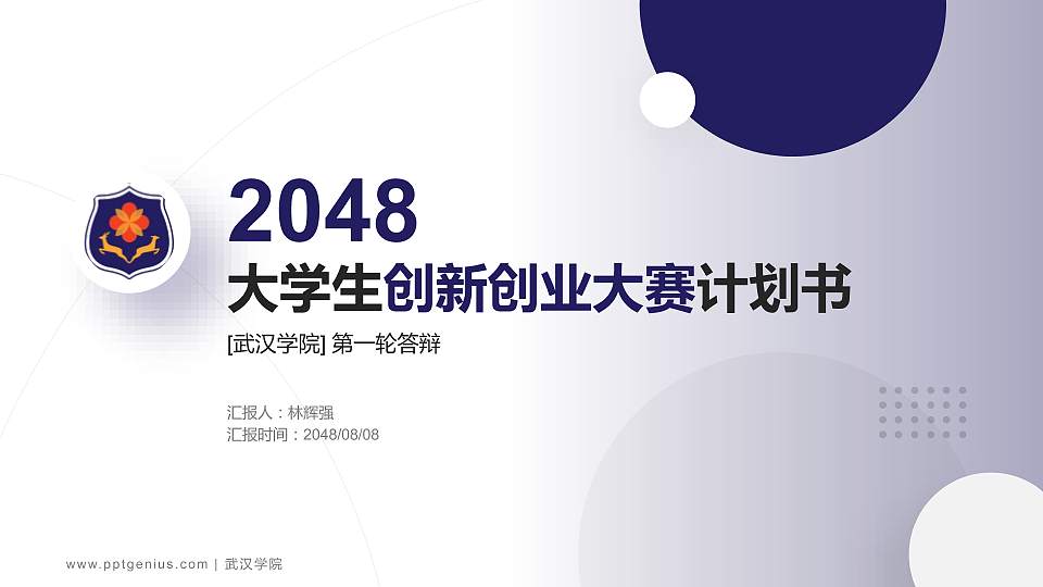 武汉学院全国大学生创新创业大赛计划书PPT模板16:9格式PPT封面效果预览图