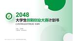 江苏农林职业技术学院全国大学生创新创业大赛计划书PPT模板_幻灯片封面预览图