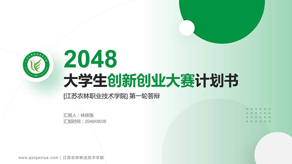 江苏农林职业技术学院全国大学生创新创业大赛计划书PPT模板16:9格式PPT封面效果预览图