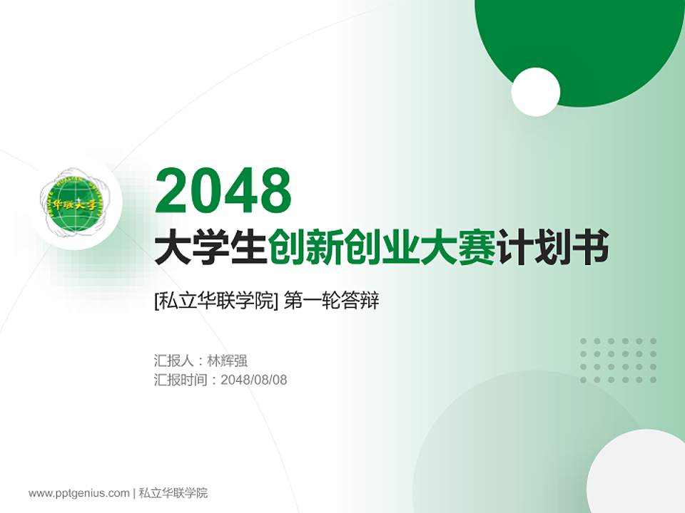 私立华联学院全国大学生创新创业大赛计划书PPT模板4:3格式PPT封面效果预览图