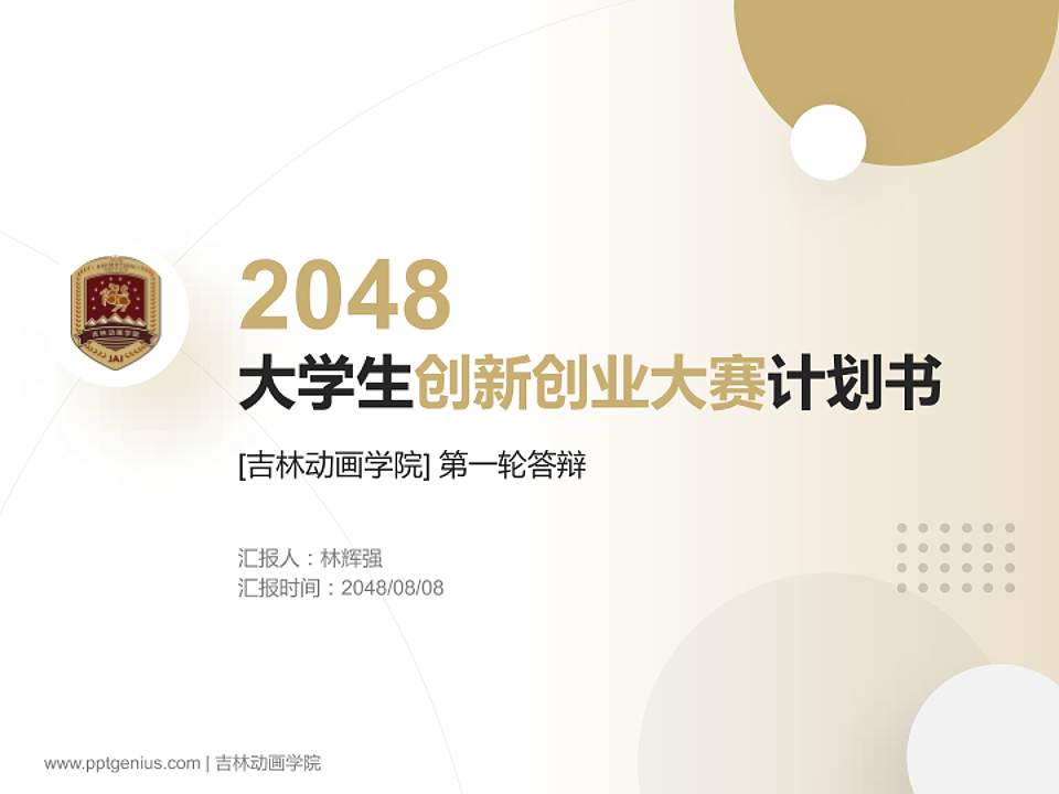 吉林动画学院全国大学生创新创业大赛计划书PPT模板4:3格式PPT封面效果预览图