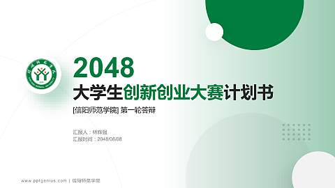 信阳师范学院全国大学生创新创业大赛计划书PPT模板