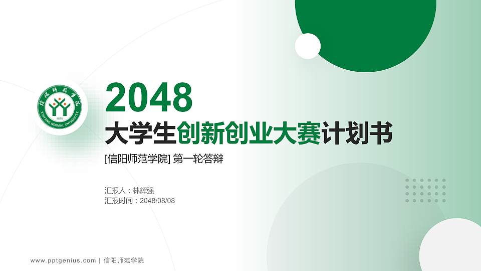 信阳师范学院全国大学生创新创业大赛计划书PPT模板16:9格式PPT封面效果预览图