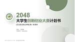河北政法职业学院全国大学生创新创业大赛计划书PPT模板_幻灯片封面预览图
