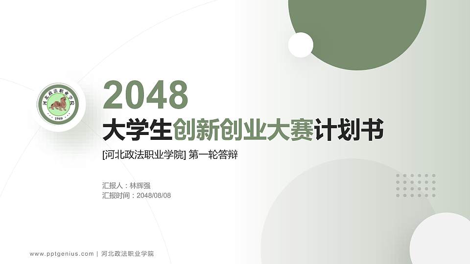 河北政法职业学院全国大学生创新创业大赛计划书PPT模板16:9格式PPT封面效果预览图