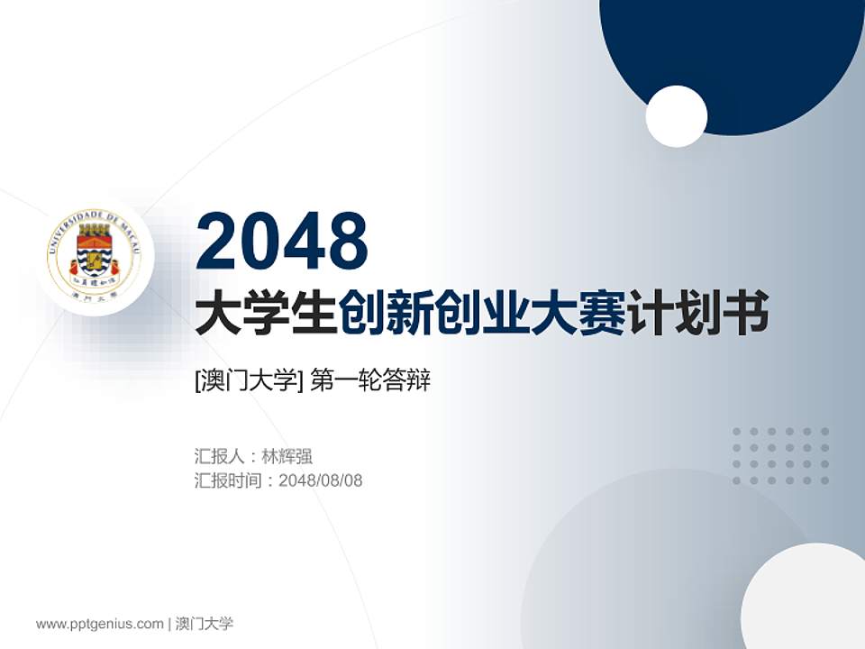 澳门大学全国大学生创新创业大赛计划书PPT模板4:3格式PPT封面效果预览图