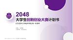 河北医科大学临床学院全国大学生创新创业大赛计划书PPT模板_幻灯片封面预览图