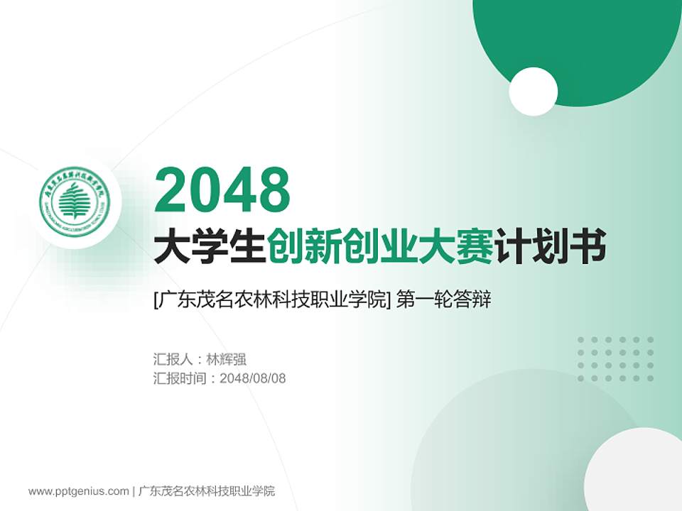 广东茂名农林科技职业学院全国大学生创新创业大赛计划书PPT模板4:3格式PPT封面效果预览图
