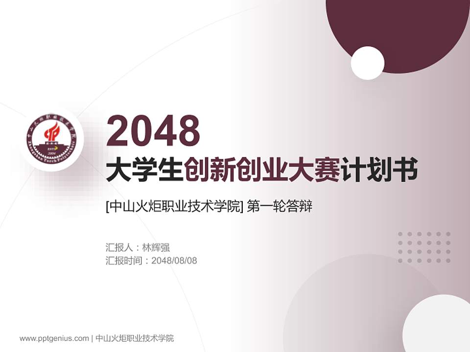 中山火炬职业技术学院全国大学生创新创业大赛计划书PPT模板4:3格式PPT封面效果预览图