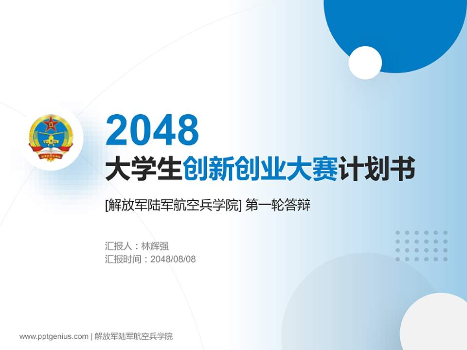 解放军陆军航空兵学院全国大学生创新创业大赛计划书PPT模板4:3格式PPT封面效果预览图