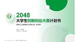 海南卫生健康职业学院全国大学生创新创业大赛计划书PPT模板_幻灯片封面预览图
